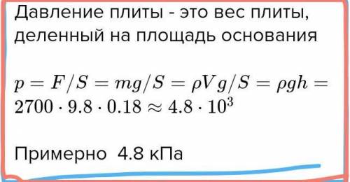 На полу лежит плита из гранита толщиной 23 см. Вычисли давление плиты на пол.Принять 9 9,8Н/кг.​