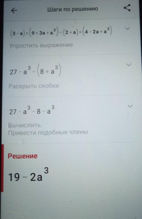 (3-а) (9+3а+а2) (2+а) ( 4-2а+а2​