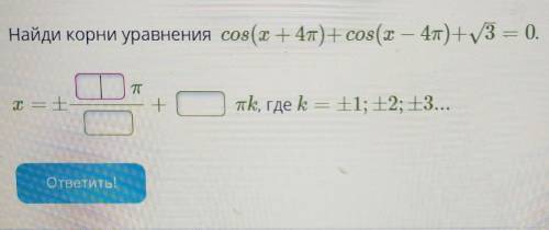 Тригонометрическое уравнение! Найди корни уравнения:Где:​