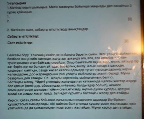 1-тапсырма 1.Мәтінді оқып шығыңыз. Мәтін мазмұны бойынша маңызды деп санайтын 2сұрақ қойыңыз.1.2(2)​