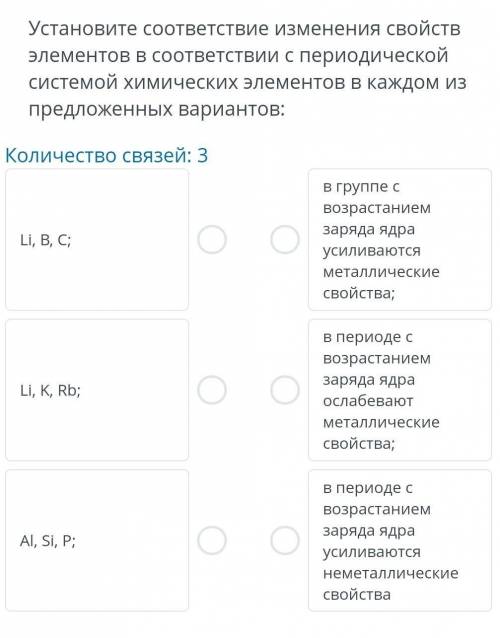 Установите соответствие изменения свойств элементов в соответствии с периодической системой химическ