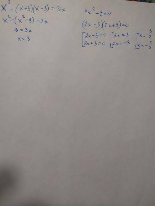 Решите уравнения ) x^ 2 -(x+3)(x-3)=3x; 1 6) 4x ^ 2 - 9 = 0​