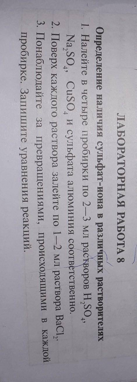 ЛАБОРАТОРНАЯ РАБОТА 8 49Определение наличия сульфат-иона в различных растворителях1. Налейте в четыр