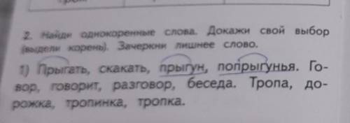 Найди однокоренные слова докажи свой выбор Выдели корень Зачеркни лишнее слово или по быстрее​