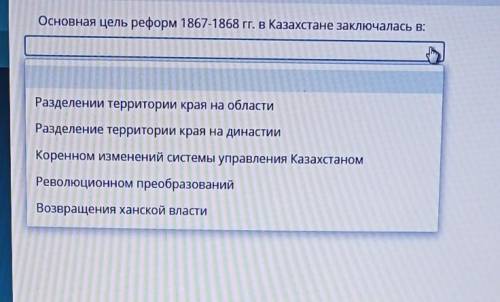 Основная цель реформ 1867-1868 гг. в Казахстане заключалась в:​