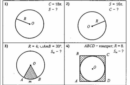 решить 8 задач Геометрия 9 кл. ( с-? это формула С=2ПR) (S-? это S=2ПR^2)