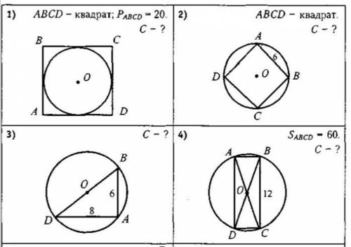 решить 8 задач Геометрия 9 кл. ( с-? это формула С=2ПR) (S-? это S=2ПR^2)