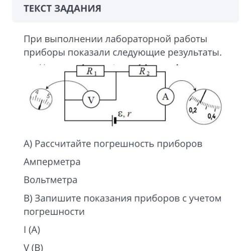 ТЕКСТ ЗАДАНИЯ При выполнении лабораторной работы приборы показали следующие результаты. А) Рассчитай