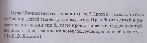 Спишите отрывок из предсловия к книге Лесная газета Виталия Бианки. Вставьте пропущенные буквы, об