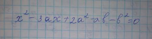 Х^2-3ах+2а^2-ав-в^2=0решите уравнение с объяснением​