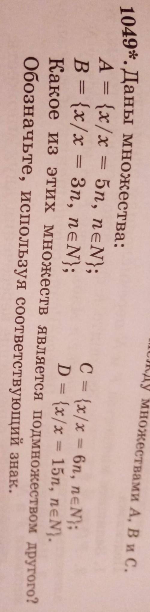 Ежду множествами A, B и C. 1049*.Даны множества:А - {x/x - Бn, neN};C = {x/x = 6n, neN};В {x/x - 3n,