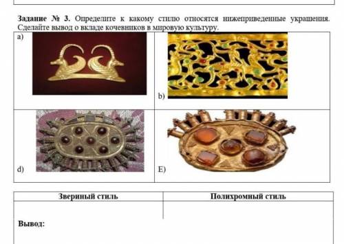 Задание № 3. Определите к какому стилю относятся нижеприведенные украшения. Сделайте вывод о вкладе