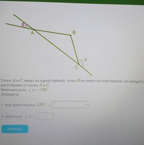 ОТВЕТЬТЕ ХОТЯ БЫ НА ЭТОТ ВОПРОС КТО НИБУДЬ ОЧЕНЬ НАДО Точки A и C лежат на одной прямой, точка B не