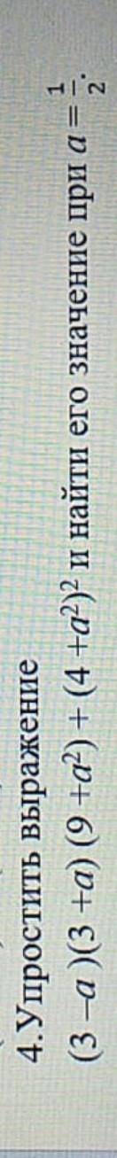 Упростить выражение: (3-а)(3+а)(9+а²)+(4+а²)² и найти его значение при а = ½​