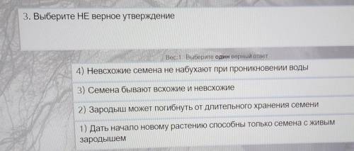 3. Выберите НЕ верное утверждение Вес:1 Выберите один верный ответ4) НевСХОЖие семена не набухают пр