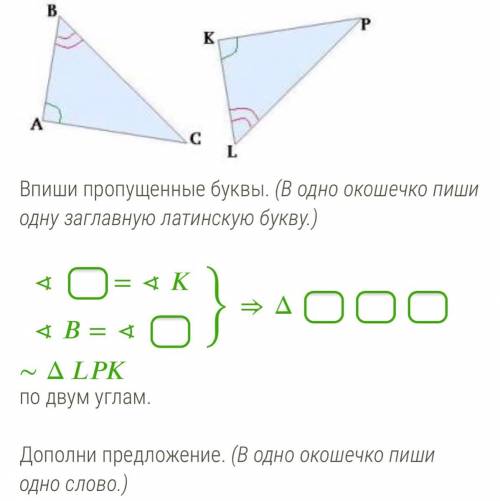 Впиши пропущенные буквы. (В одно окошечко пиши одну заглавную латинскую букву.) ∢=∢∢=∢}⇒Δ∼Δ по двум