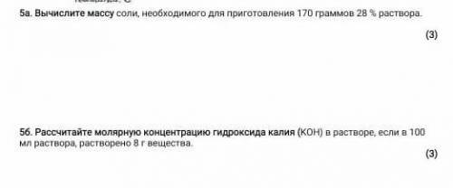 А. Вычислите массу соли, необходимого для приготовления 170 граммов 28 % раствора ​