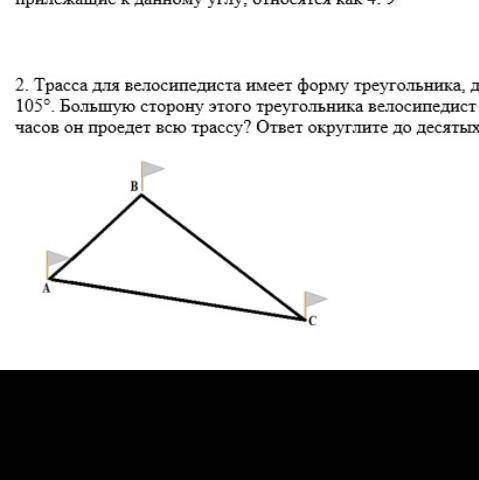 трасса для велосипеда имеет форму треугольника 30 градусов и 105 градусов. Большую сторону этого тре