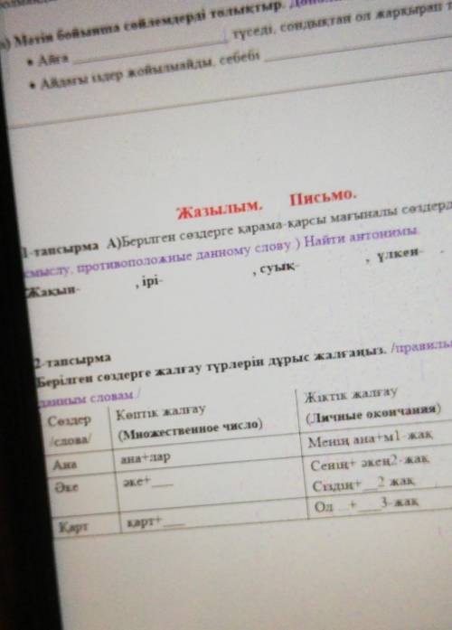 Жазылым. Письмо. 1-тапсырма А)Берілген сөздерге қарама-қарсы мағыналы сөздерді тауып жаз . (Найди сл