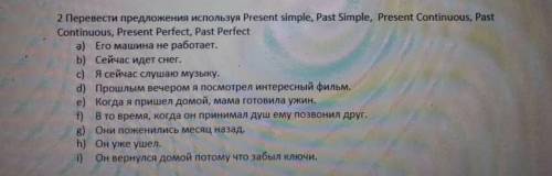 перевести предложения используя Present simple, past simple, present continuous, past continuous, pr