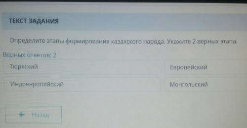 Определите этапы формирования казахского народа.Укажите 2 верных этапа. Верных ответов:2ТюркскийИндо