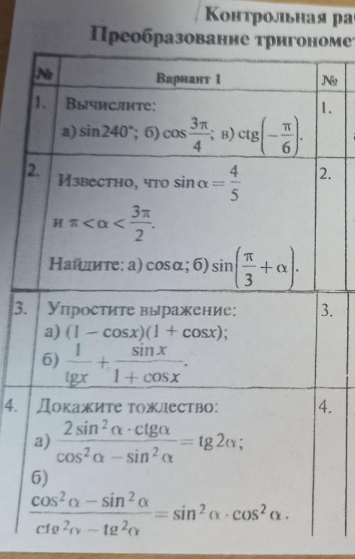 | Контрольная р Преобразование тригономNo1.NeВариант 11. Вычислите:3a) sin240°; б) cose; в) ctg4ТІ핑6