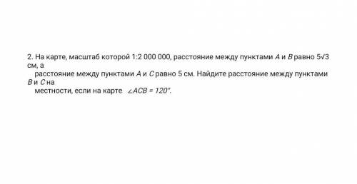 На карте, масштаб которой 1:2000000, расстояние между пунктами А и В равно 5√3см, а росстояние между