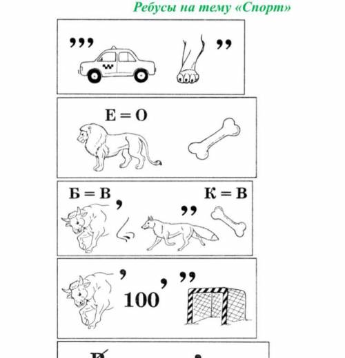 решить ребусы на тему спорт