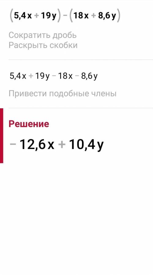 Упрости выражение. (5,4x+19y)−(18x+8,6y) = x я знаю что это никто не зделает я смирился если хотите