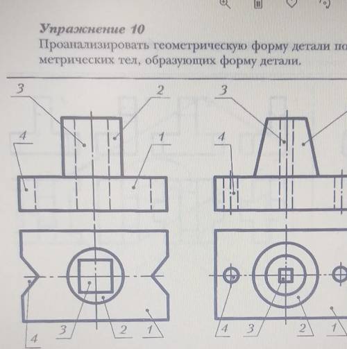 Упражнение 10 Проанализировать геометрическую форму детали по чертежу. Записать названия гео-метриче