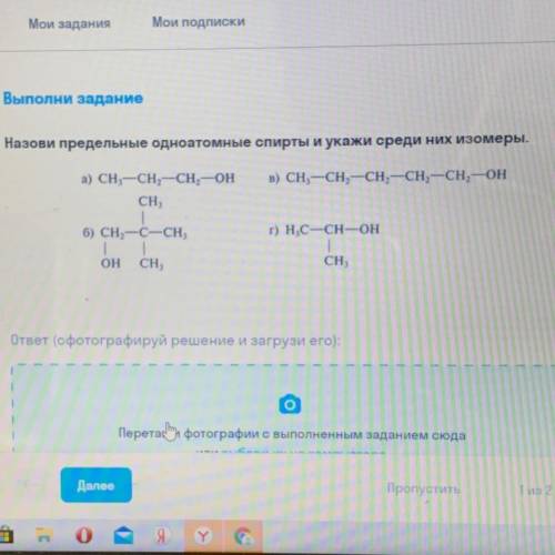 Выполни задание Назови предельные одноатомные спирты и укажи среди них изомеры.