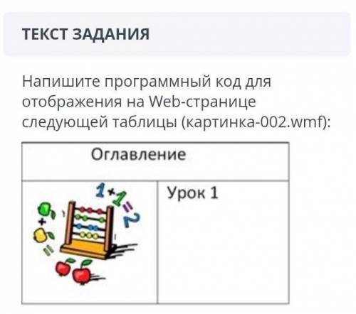 Напишите программный код для отображения на Web-странице следующей таблицы (картинка-002.wmf):​