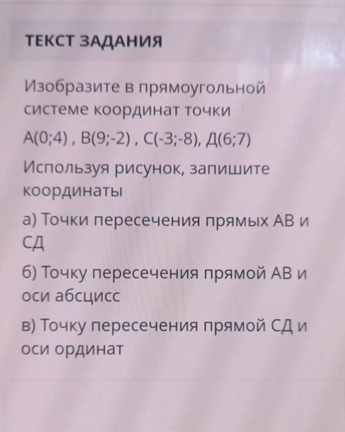 Изобразите в прямоугольной системе координат точкиA(0;4), B(9;-2), C(-3;-8), A(6,7)Используя рисунок