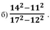 Вычислите 14^2-11^2/17^2-12^2​