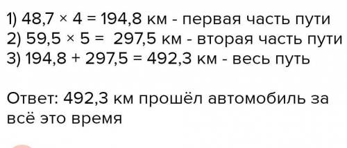 Автомобиль 2 ч. со скоростью 48,8 км/ч и 5 ч. со скоростью 59,7 км/ч. Какой путь автомобиль за всё э