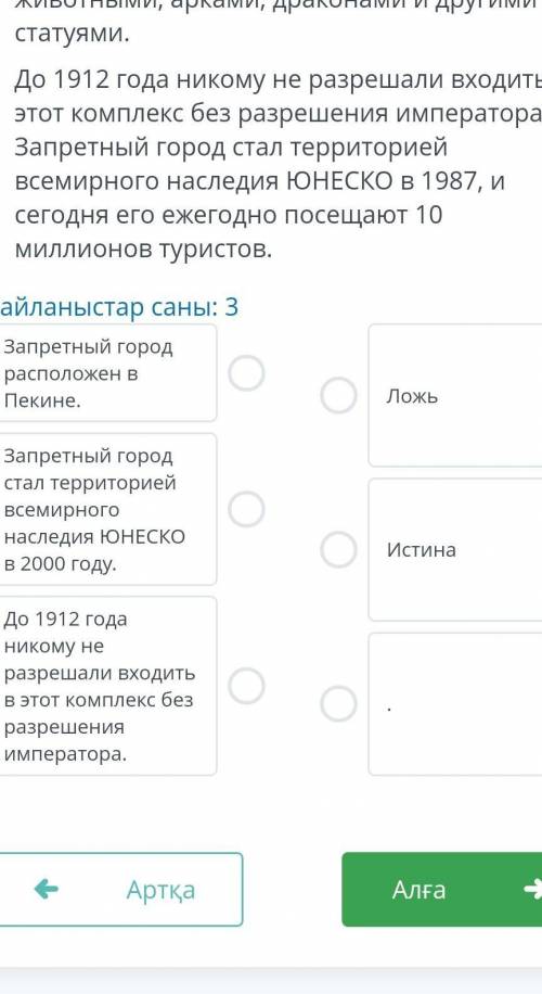 Определите истинность/ложность утверждений запретный город​