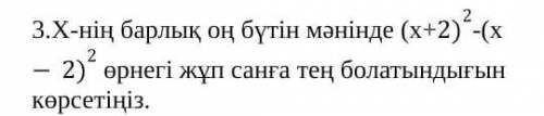 3. Укажите, что для всех положительных целых чисел x (x + 2) ²- (x - 2) ² является четным числом.