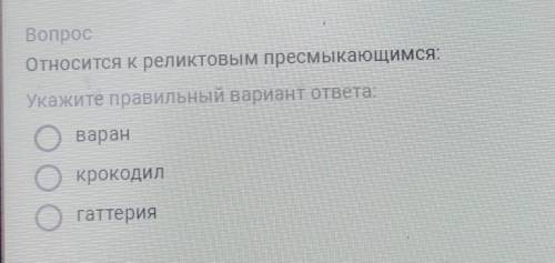 Относится к реликтовым пресмыкающимся :1. Варан2. Крокодил 3. Гаттерия​