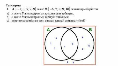 1.А { =1;3;5;7;9} және В { =6;7;8;9;10}жиындары берілген.​