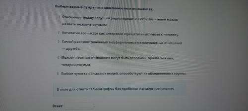 Выберите верные суждения о межличностных отношениях