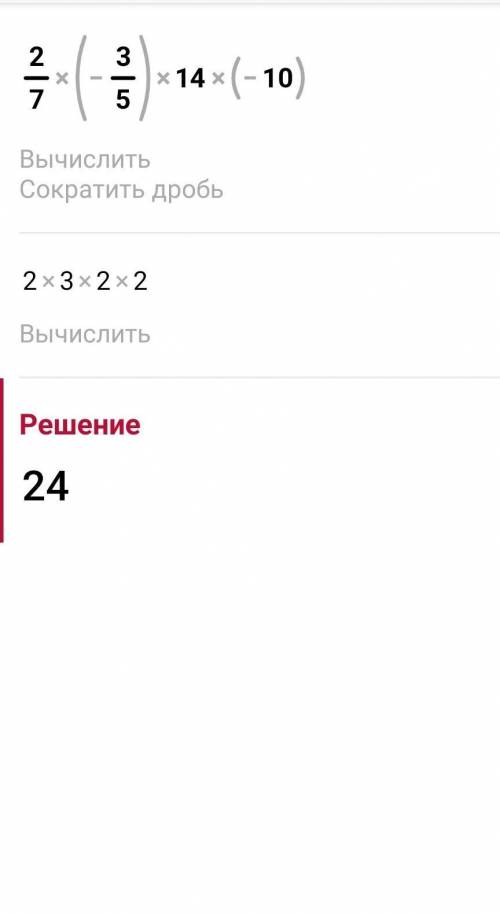 не могу решить а) 2/7*(-3/5)*14*(-10)