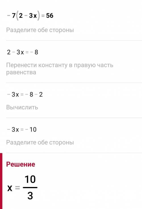 -7(2-3x)=56 скока будет? ​