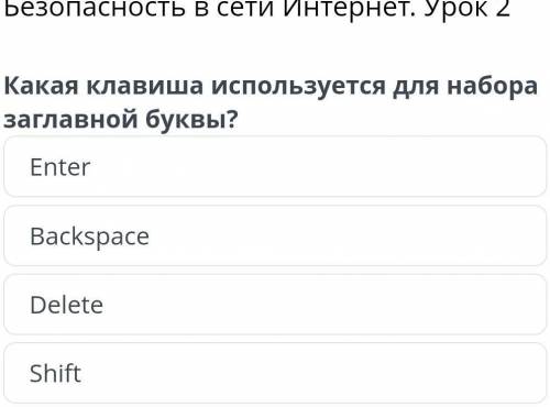 Безопасность в сети Интернет. Урок 2 Какая клавиша используется для наборазаглавной буквы?EnterBacks