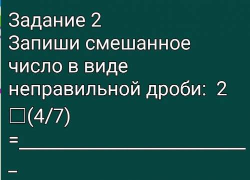 Запиши смешанное число в виде неправильной дроби 2 ? 4/7​