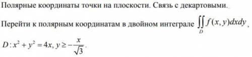 Матанализ. Перейти к полярным координатам в двойном интеграле