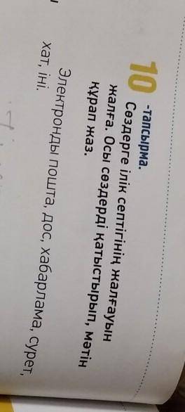 10-тапсырма Сөздерге ілік септігінін жалғауын жалға. Осы сөздерді қатыстырып,мәтін құрап жаз. Электр