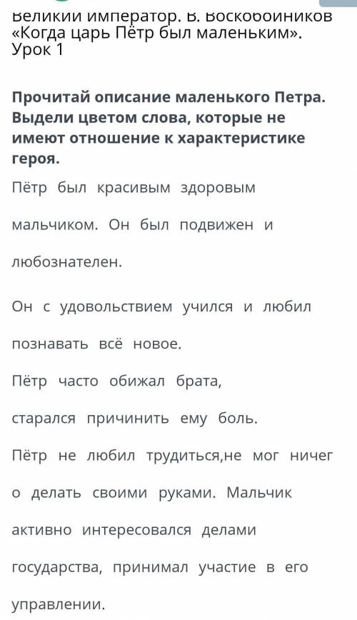 Прочитай описание маленького Петра. Выдели цветом слова, которые неимеют отношение к характеристикег