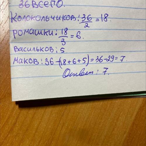 Жанна собирала цветы. Всего она собрала 36 цветов. Половина из них - колокольчики, треть от количест