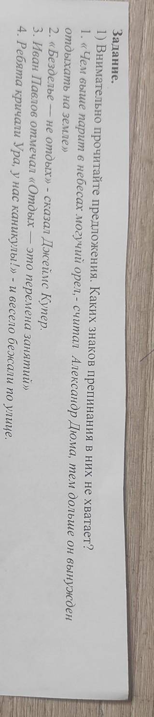 Задание. 1) Внимательно прочитайте предложения. Каких знаков препинания в них не хватает?1. «Чем выш