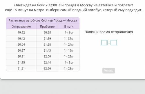 КАКОЕ ВРЕМЯ ПОДОЙДЁТ ОЛЕГУ С ЗАДАЧЕЙ (я знаю, что легко, но у меня голова не варит сейчас) ​